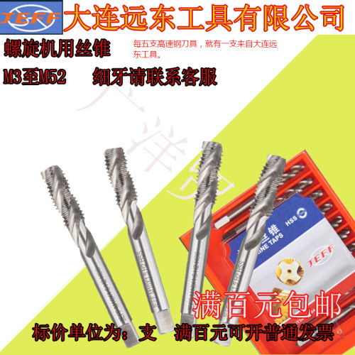 大连远东螺旋槽机用丝锥M3/M4/M5/M6/M8/M10/M12/M14----M52
