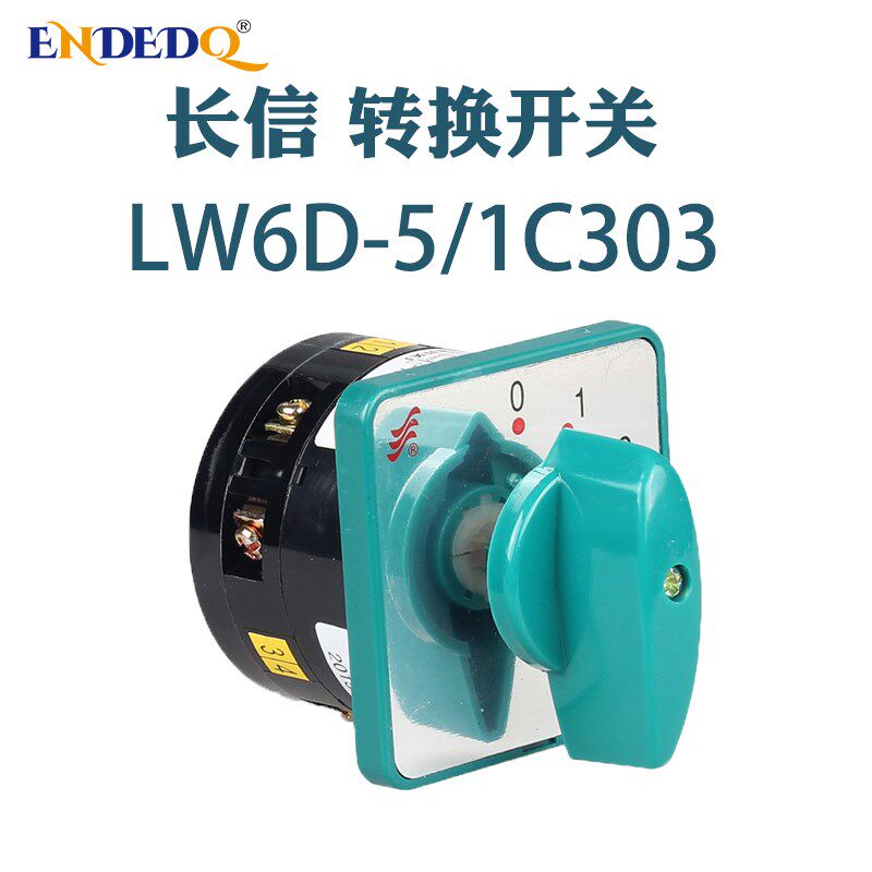 长信LW6D-5/1C303 机床控制线路转换开关