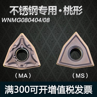 数控刀片 不锈钢专用WNMG080404/08-MS/MA机夹车刀刀粒MQ桃形刀头