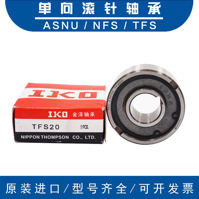 进口IKO单向轴承ASNU TFS NFS 12 15 17 20 25 30 35 40 45 50 60