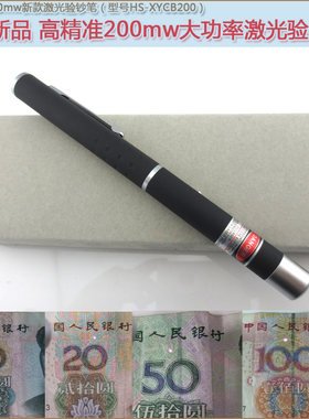 人民币证券发票烟酒票据验证机器 980nm200mw新款红外激光验钞笔