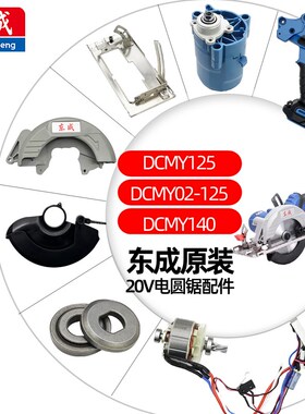 东成充电电圆锯DCMY125/140配件压板开关线路板护罩齿轮电机机壳