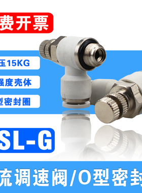 气动节流阀带密封圈SL04/6/8/10/12-04 G03 G02 G01快插接头G螺纹