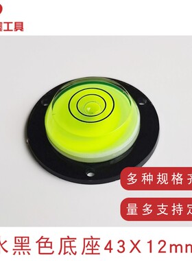 高精度黑色底座万向水平泡带安装孔水准泡 水准器 角度仪