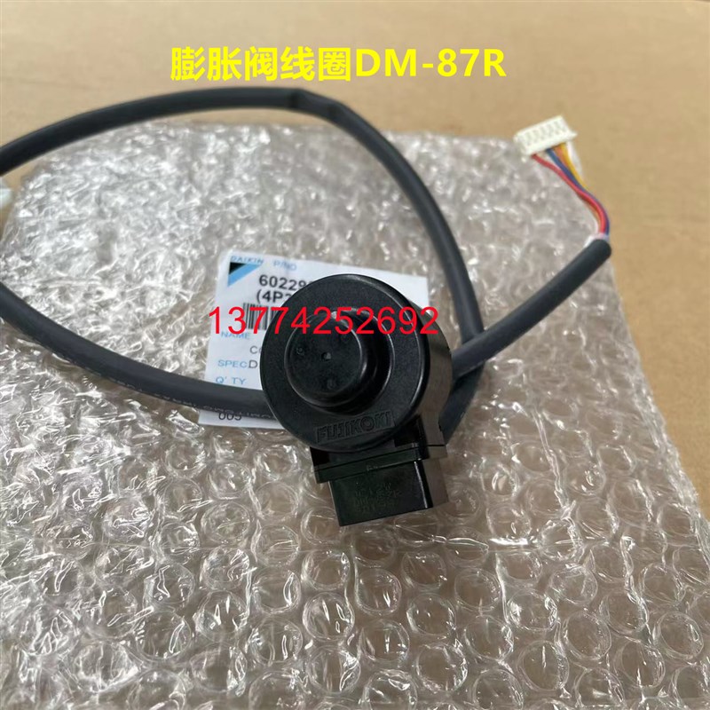 全新原装大金变频空调外机线圈DM-87R膨胀阀线圈本体RXR272PC