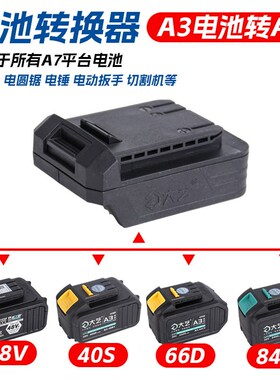 正品大艺转换器48V88FA3A6A7转换接头2106电动起子电钻角磨机电池