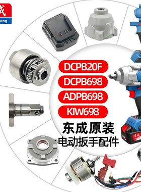 东成DCPB20F/698/KIW698电动扳手配件开关线路板四方轴铝头壳机壳