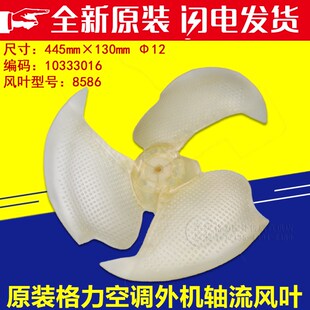 适用格力空调 外机风扇叶445*130 8586 室外机轴流风叶10333016