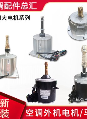 适用格力空调电机 SW650A/650B/650D/750B/700A LW400A/ SWZ1500A