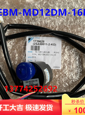 全新原装大金天花机线圈EBM-MD12DM-16R吸顶机FZFP28LV电子膨胀阀