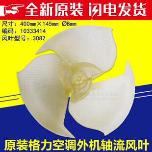 适用格力空调1P1.5P外机风扇叶400*145 10333414外机轴流风叶3082