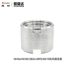 修表工具 铝制机芯座 2824/2892/NH35/NH36/2813/8200通用机芯座