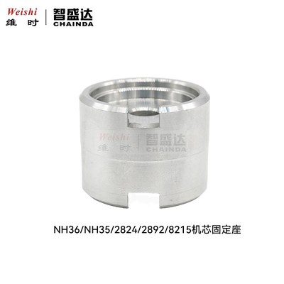 修表工具 铝制机芯座 2824/2892/NH35/NH36/2813/8200通用机芯座