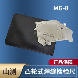 山测 多功能凸轮式焊缝检验尺 焊接高度测量厚度角度焊缝规 MG-8