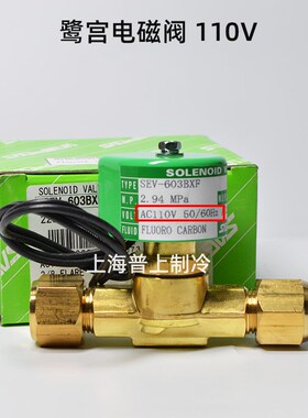 原装 日本鹭宫电磁阀 SEV-603BXF DYF 1004BXF 1205 502BXF 110V
