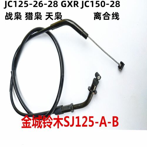 适用金城SJ125-A/B天枭拉绳JC150战枭猎枭离合器拉线GX125离合线
