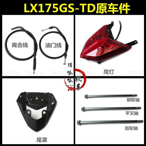 隆鑫无极LX175GS-TD离合线油门线175迷你跑车尾罩尾灯原车配件