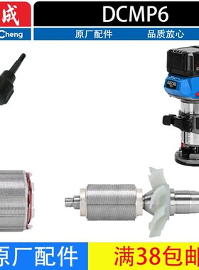 东成DCMP6锂电无刷修边机配件转子定子调节螺杆开关原厂配件