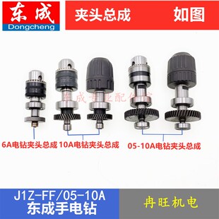 东成J1Z 10A 6A手电钻夹头齿轮主轴齿轮总成电钻配件
