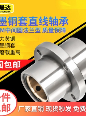 外钢内铜中间圆法兰石墨烯铜套直线轴承LMFC16 20 25 30 35 40 UU