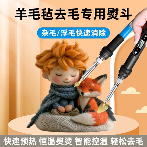 羊毛毡工具去毛专用电烙铁熨斗浮毛消除恒温娃衣除皱手工笔式烫斗