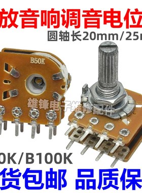 B50K 100K 双联双排8脚电位器功放音响高低音调节音量轴长20/25mm