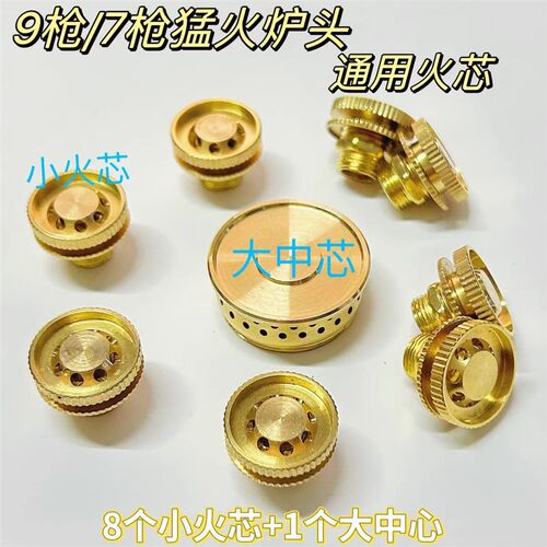 猛火灶配件9头分火器小火芯火盖火帽瓦斯炉瓦斯灶通用喷火头加厚
