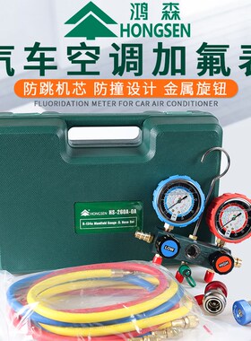 鸿森HS-260A-0A硅油加液双表空调加氟油表汽车空调R134雪种冷媒表