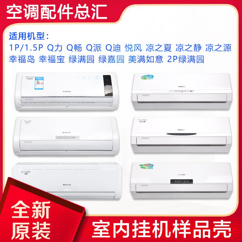 适用格力空调 样机壳 1p1.5p2p3P匹 室内挂机塑料外壳 样品机空壳