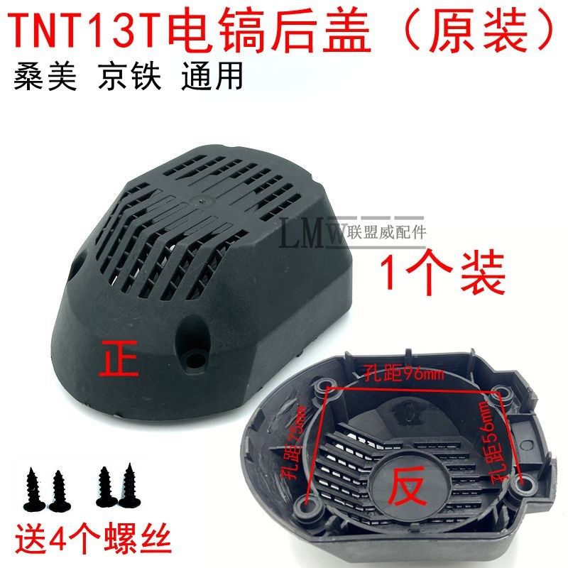 TNT13T电镐后盖梯恩梯京铁桑美原厂电镐塑料尾盖后壳电机底壳配件