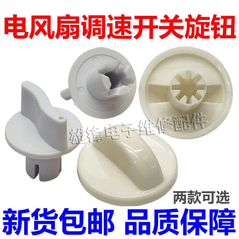 电风扇档位开关通用款旋钮 鸿运扇台扇定时器旋钮帽调速旋钮配件,标准件/零部件/工业耗材,输送带/传送带,淘宝优惠券,粉丝福利购,淘宝优惠卷