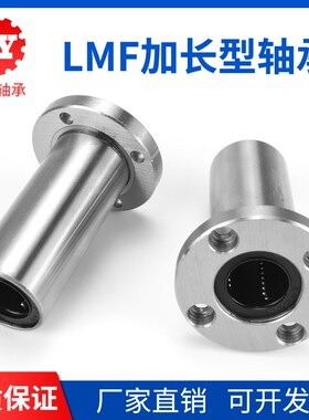 欧洲标准加长型圆法兰直线运动轴承LMEF12 16 20 25 30 40 50LUU