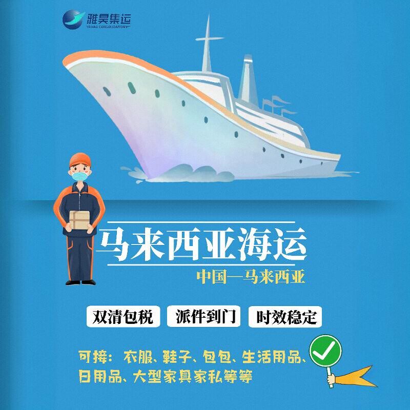 中国发马来西亚海运集运集装箱普货整柜散柜立方双清包税到门