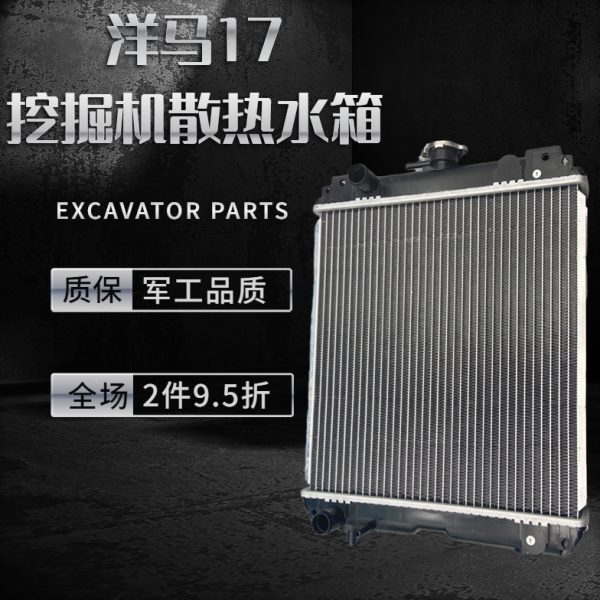 挖掘机配件 洋马17 20 22 25 30挖掘机散热水箱发动机水箱冷却器