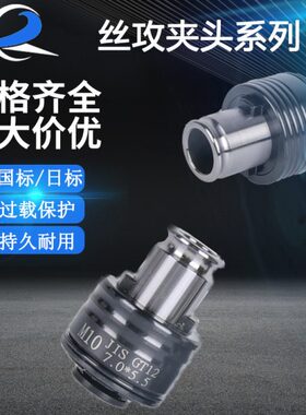 GT12攻丝夹头GT24电动气动攻牙机扭力过载保护车床内撑台钻夹头