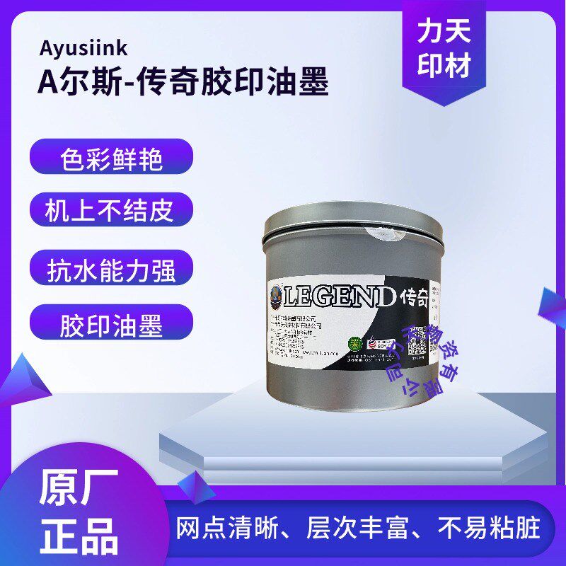 A尔斯胶印纸张树脂不结皮胶板胶印机1X0型快干油墨