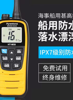 海事船用手台防水对讲机HT-M58大功率手持电台甚高频漂浮VHF港口