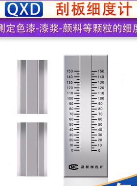 刮板细度计QXD单槽细度板不锈钢涂料颗粒细度计油漆油墨细度测试