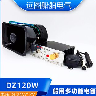 船用小船多功能电子电笛DZ 120W扩音器80W大功率高音喇叭雾笛160W