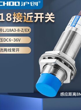 电感式接近开关LJ18A3-8-Z/EX CHE18-8DA-A710直流两线常开6-36V