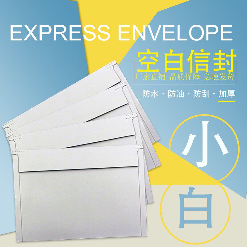 空白快递小信封通用白色无u字快递信封文件袋子信件袋25*16