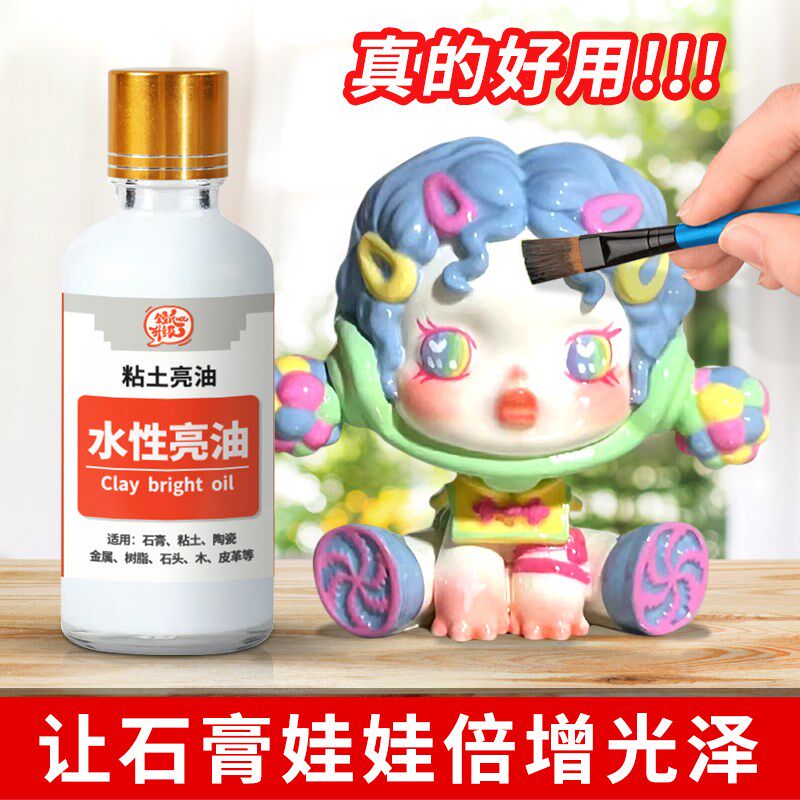 水性上光油石膏娃娃超轻黏土亮油透明无毒封层橡S皮泥软陶泥增亮