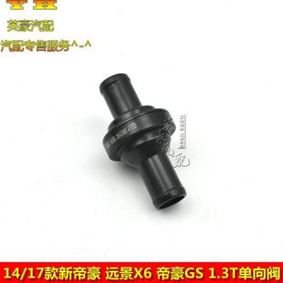 适用吉利14 1.3T单向阀废气阀 17新帝豪新远景GC7帝豪GS GL远景X6