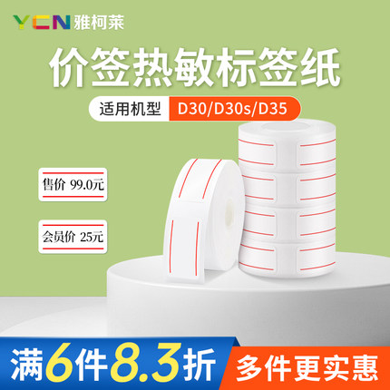 雅柯莱D30/D30s/D35价签纸三防热敏标签纸便利店文具店打价格标签