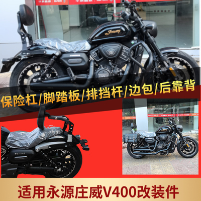 适用于永源庄威V400保险杠前后踩排挡杆加宽踏板边包折叠靠背改装