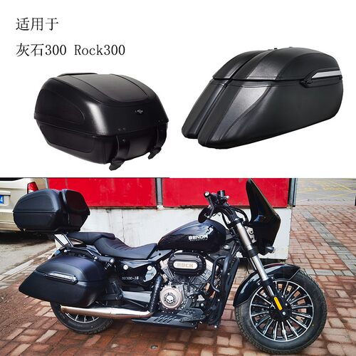 奔达灰石300ROCK300边箱边包皮箱侧箱摩托车尾箱折叠靠背货架内衬