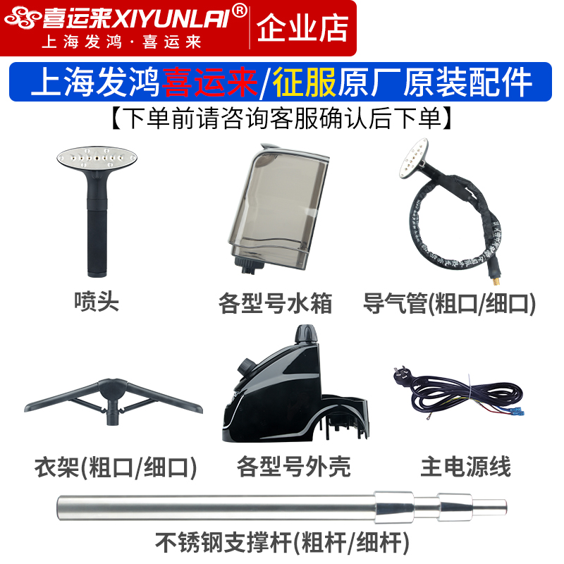 上海喜运来征服蒸气挂烫机原厂配件水箱喷头导气管支伸缩杆外壳衣