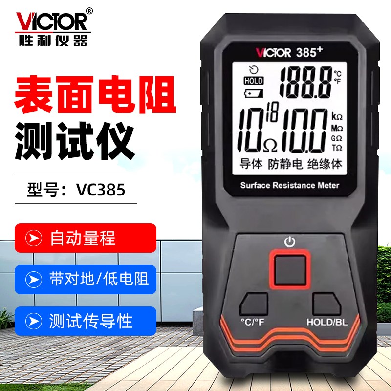 VICTOR胜利VC385表面电阻测试仪防静电测试仪手持低电阻测试仪器