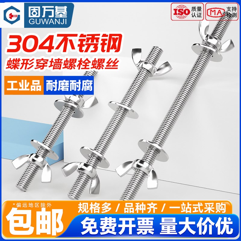 固万基304不锈钢穿墙螺丝蝶形手拧螺母套装对穿丝杆加长螺栓螺杆