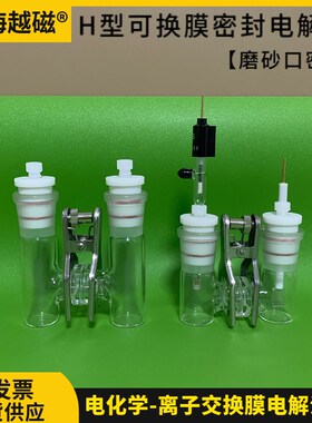 可换膜H型电解池CH2010 H型磨砂口密封电解槽 实验室两电极体系
